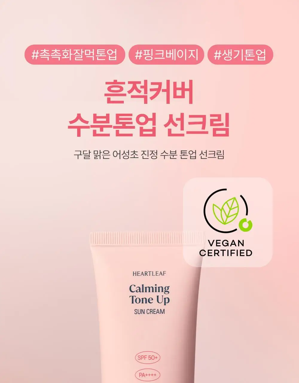 [핑크톤업] 구달 맑은 어성초 진정 수분 톤업 선크림 50ml 1+1 기획 상세페이지 5